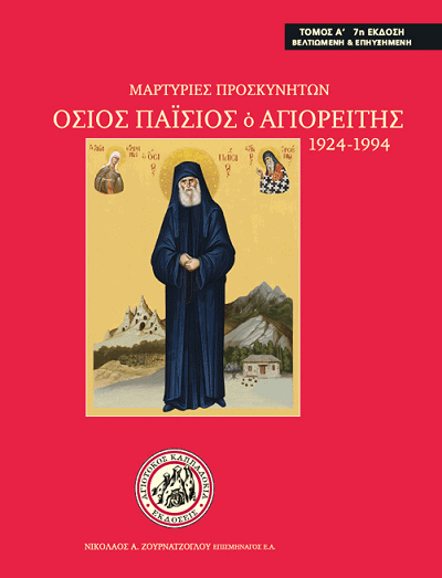 agios paisios o agioreiths martyries proskynhtwn 01