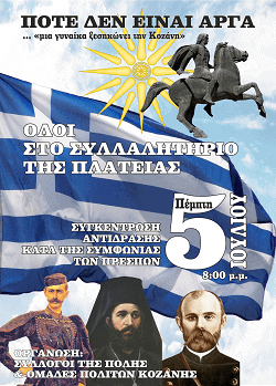 syllalhthrio gia makedonia kozanh 2018 02