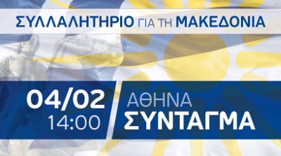 syllalithrio athhna gia makedonia afisa banner 02