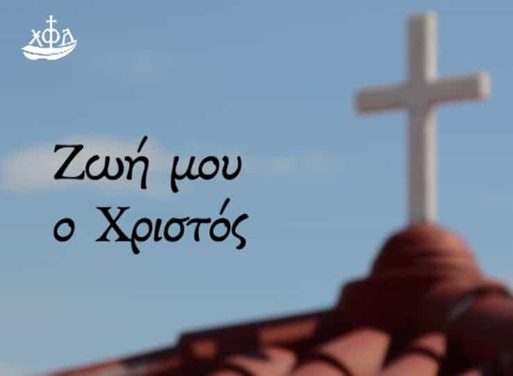 zwh moy o xristos 01