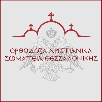 orthodoksa xristianika swmateia thessalonikhs 03